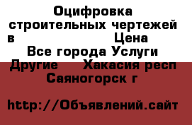  Оцифровка строительных чертежей в autocad, Revit.  › Цена ­ 300 - Все города Услуги » Другие   . Хакасия респ.,Саяногорск г.